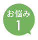 お悩み1