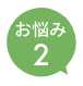 お悩み2