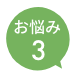 お悩み3