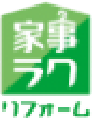 家事ラクリフォーム