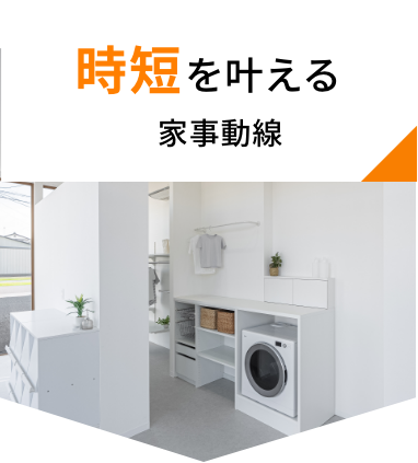 時短を叶える家事動線