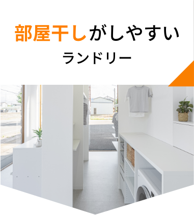 部屋干しがしやすいランドリー