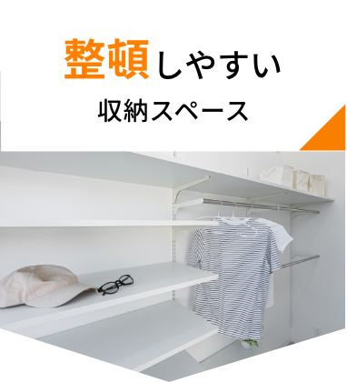整頓しやすい収納スペース