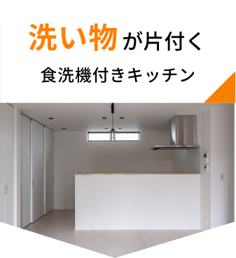 洗い物が片付く食洗機付きキッチン