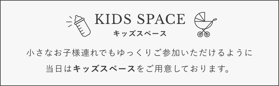内覧会でじっくりと検討いただけるよう、プロのベビーシッターが在中するキッズスペースを設けています