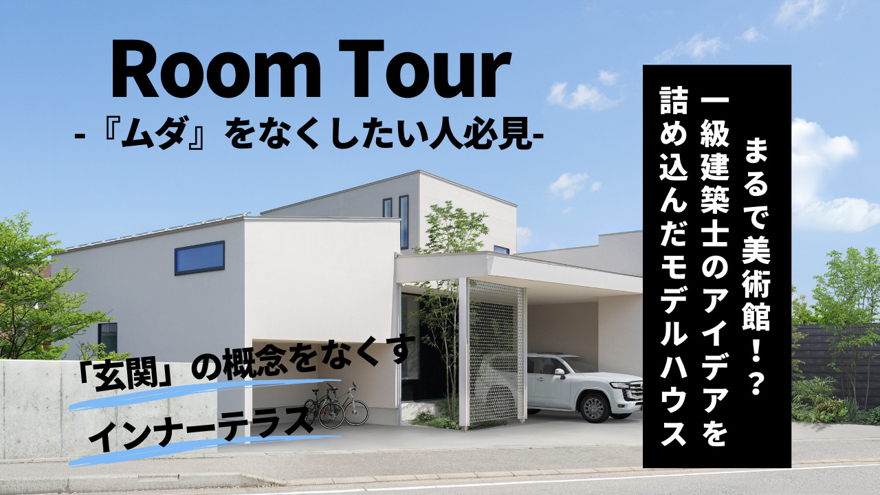 公式チャンネルにてルームツアーを公開