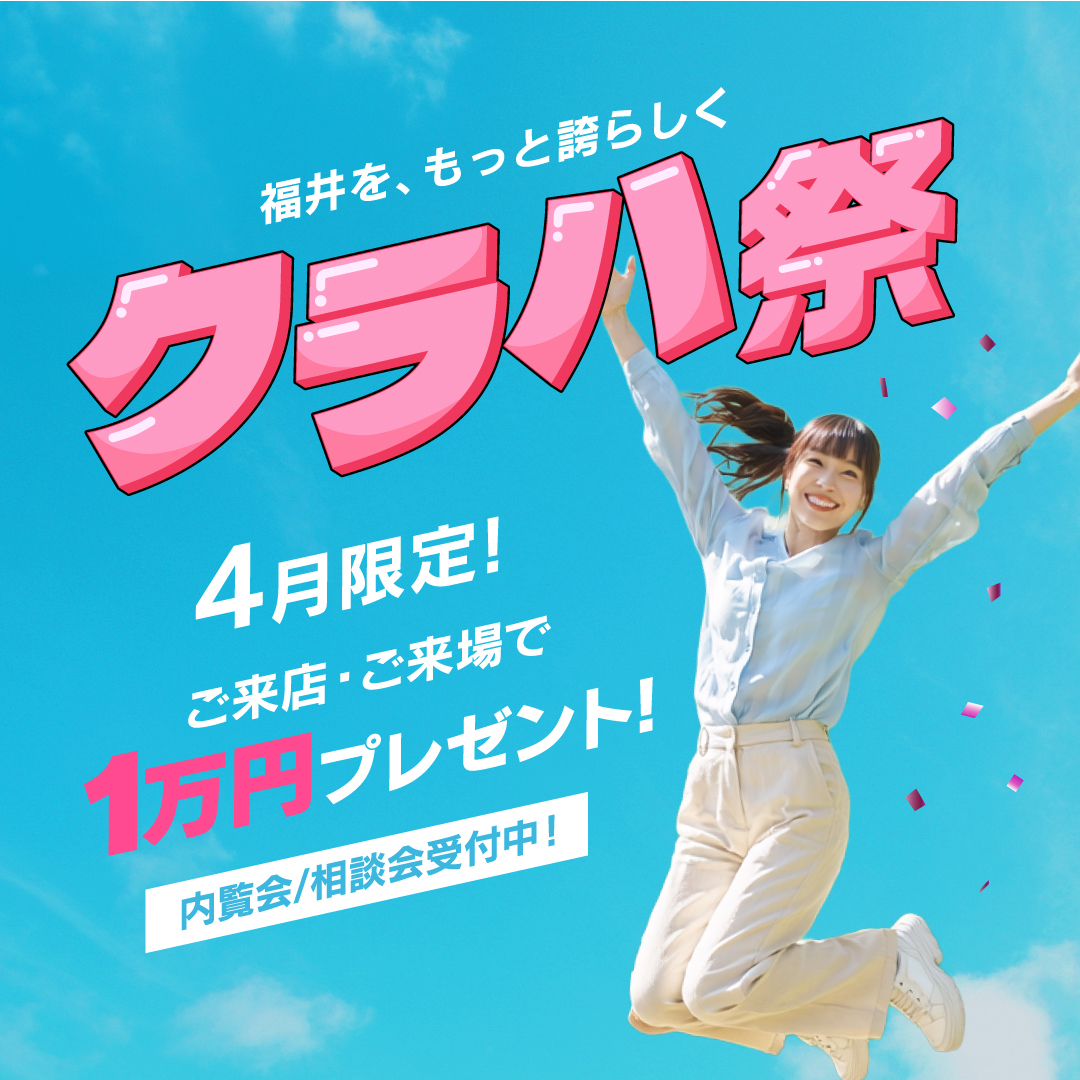 先着30名！すべての見学会にて実施中