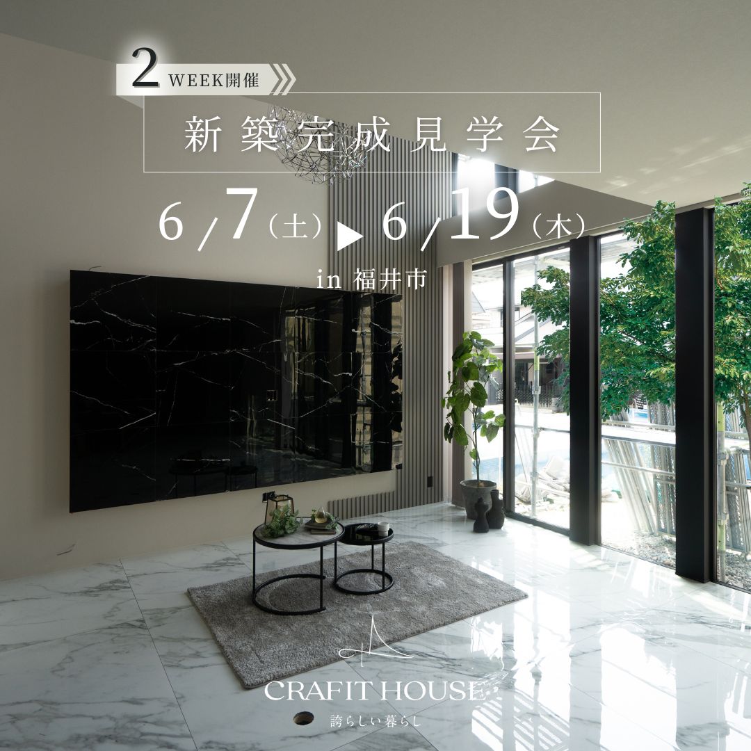 新築完成見学会