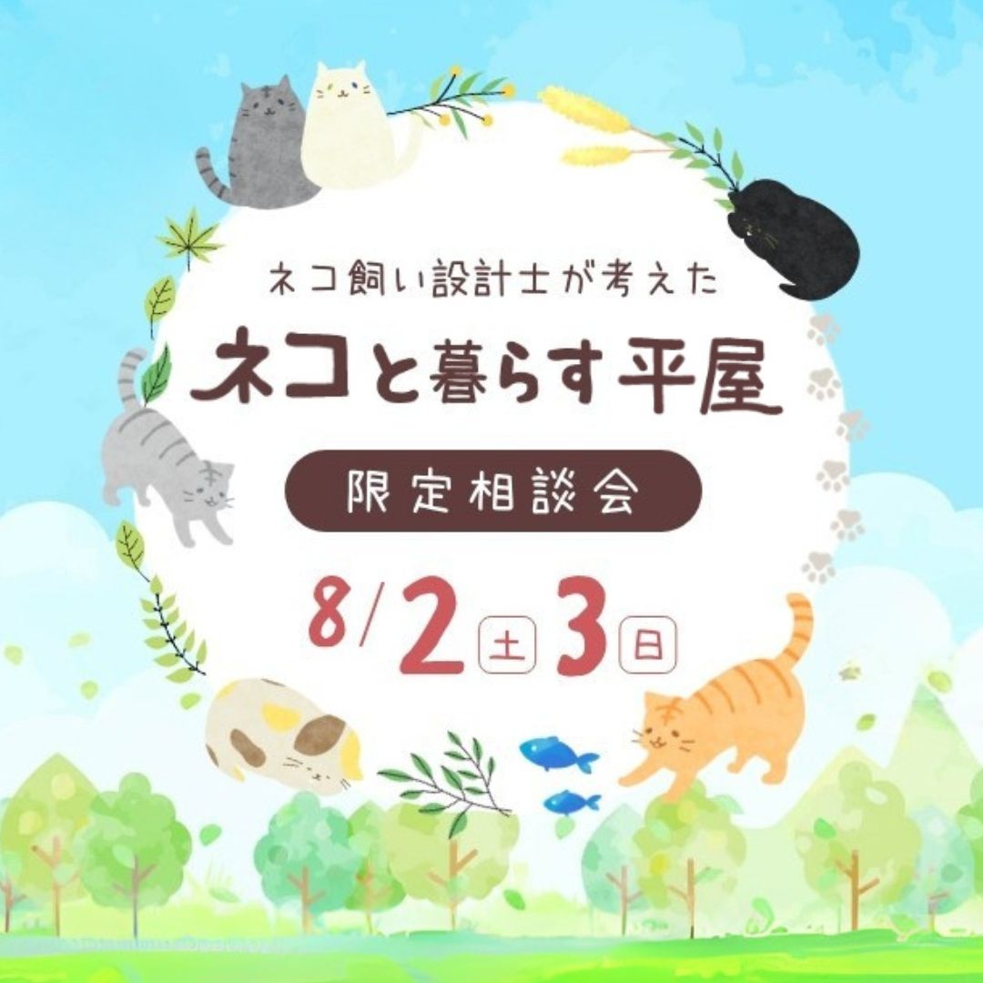 ネコと暮らす平屋相談会
