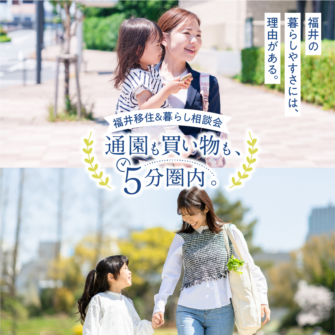 福井移住＆暮らし相談会