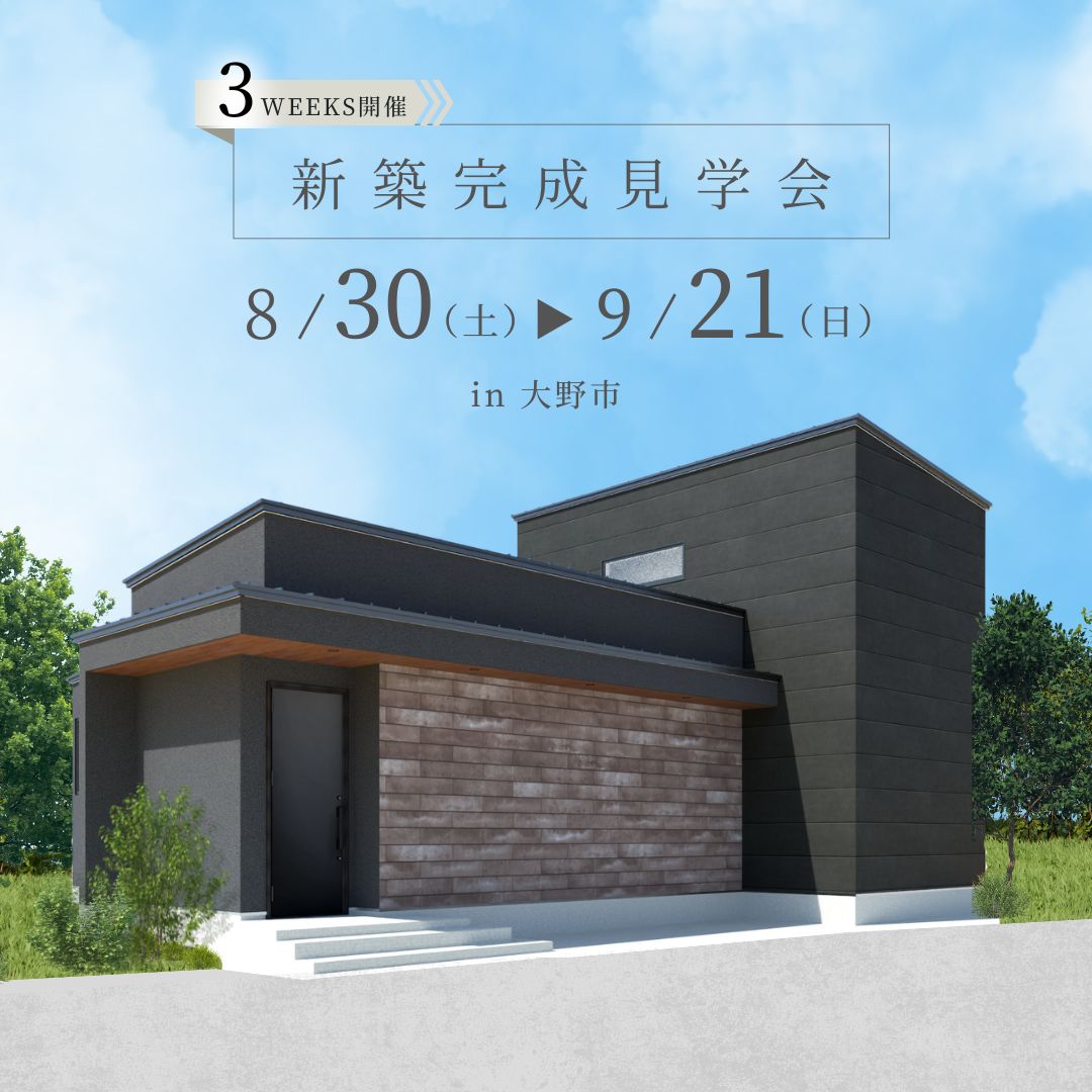 新築完成内覧会