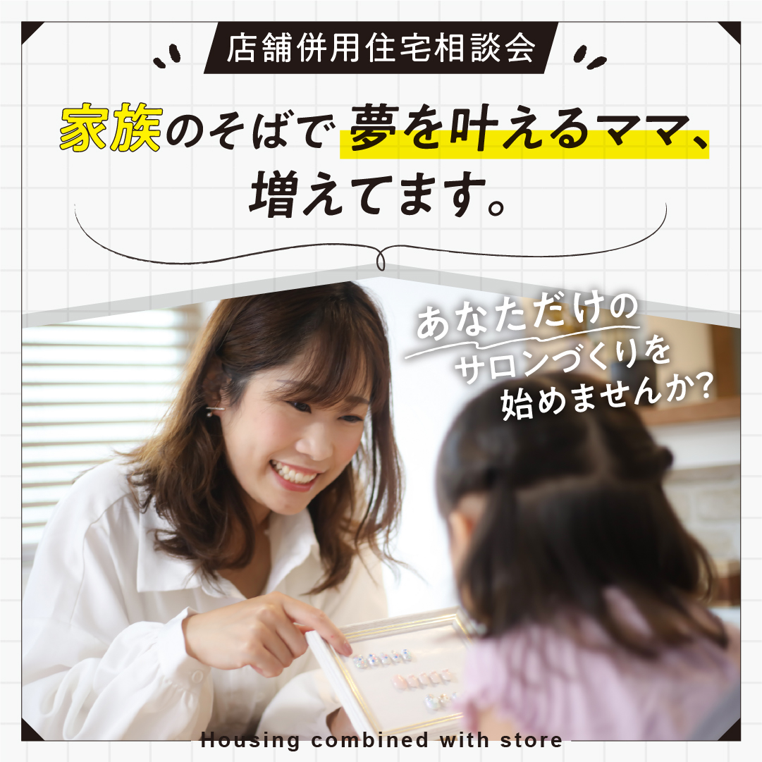 店舗併用住宅相談会