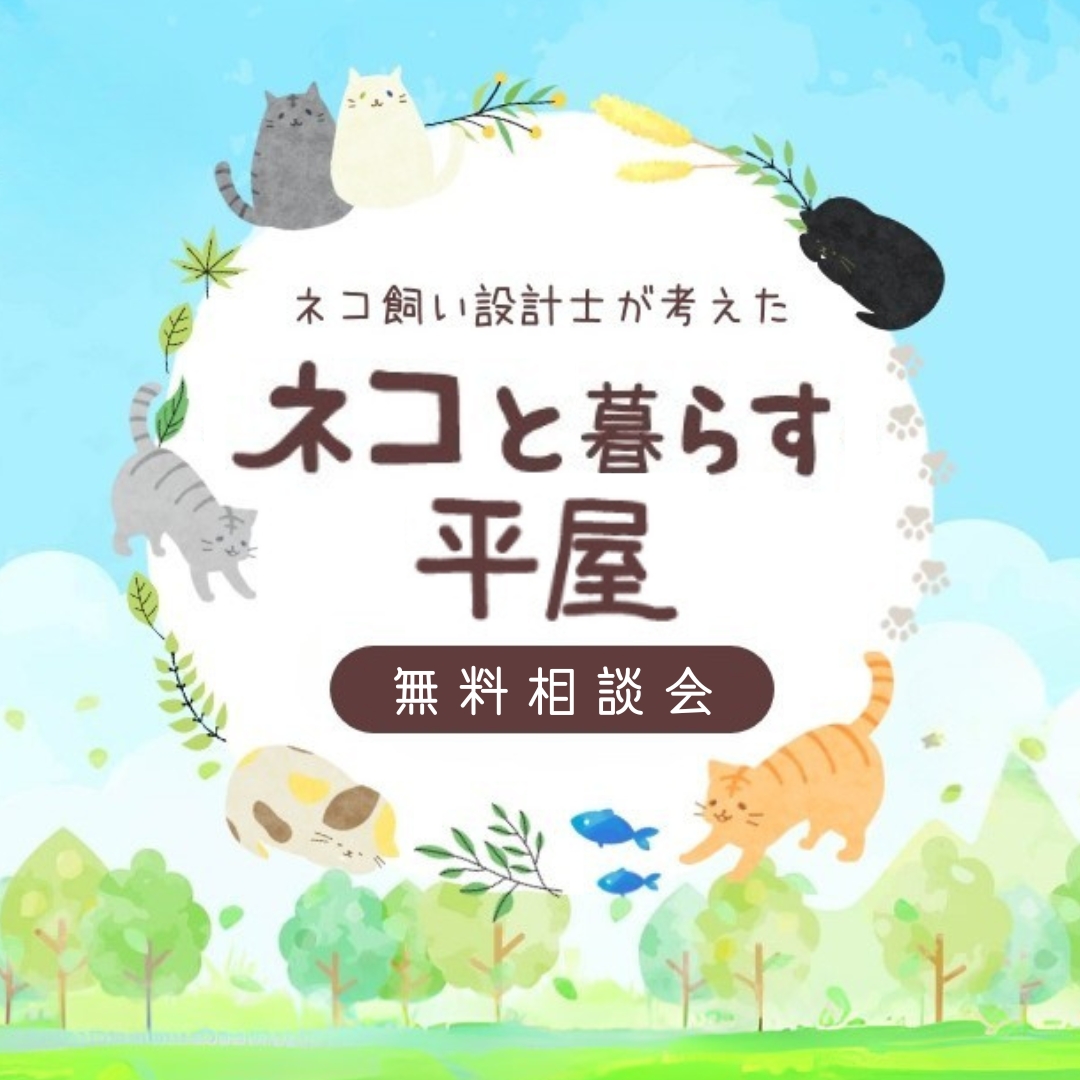 ネコと暮らす平屋相談会