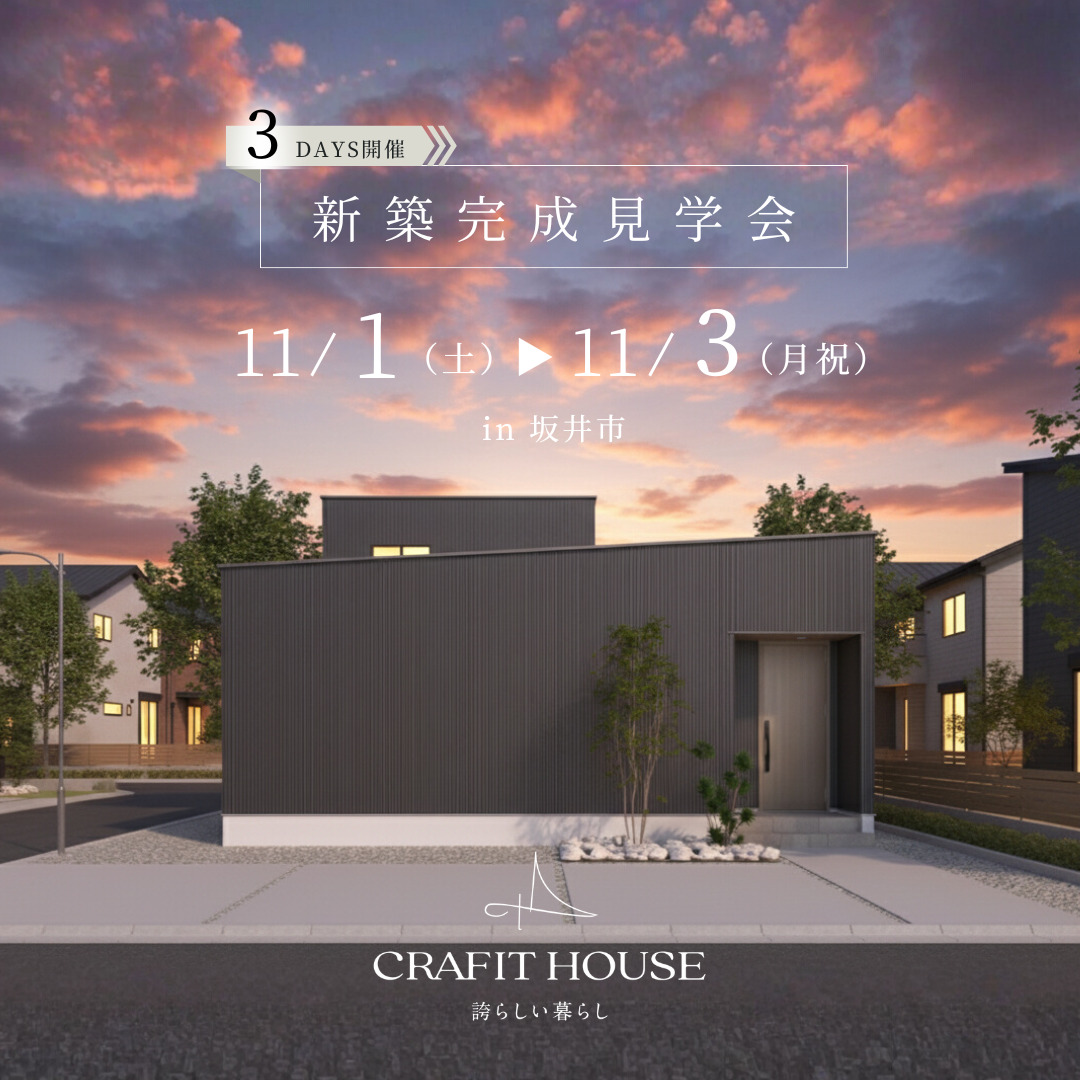 新築完成内覧会