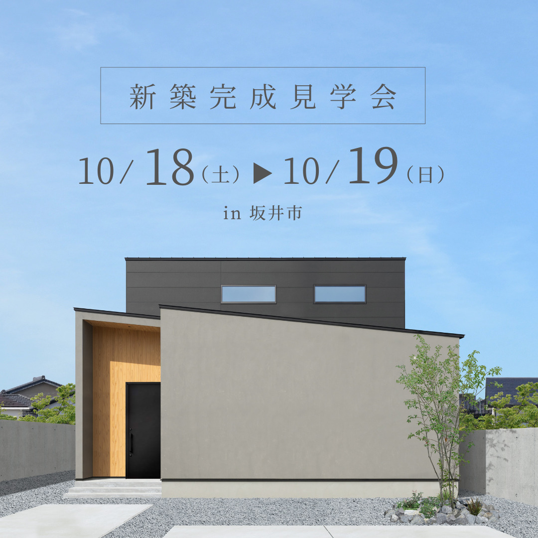 新築完成内覧会