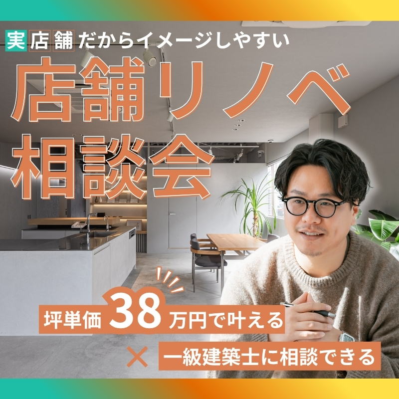店舗リノベ相談会