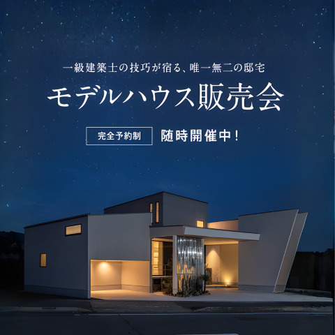 モデルハウス販売会