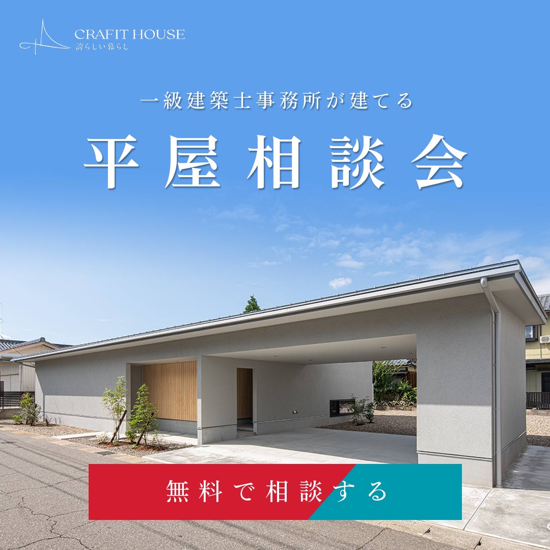 平屋相談会
