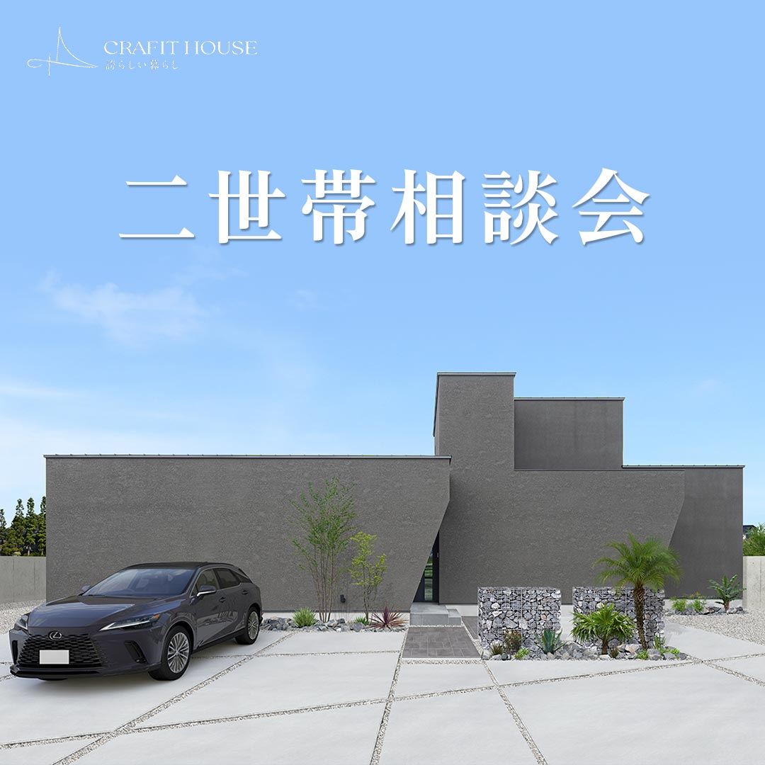 二世帯相談会