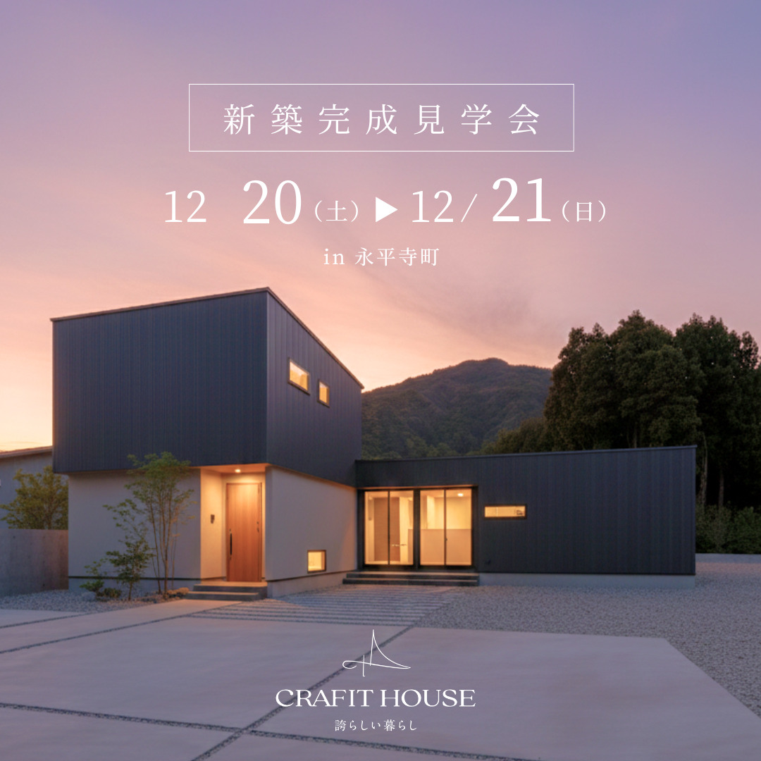 新築完成内覧会