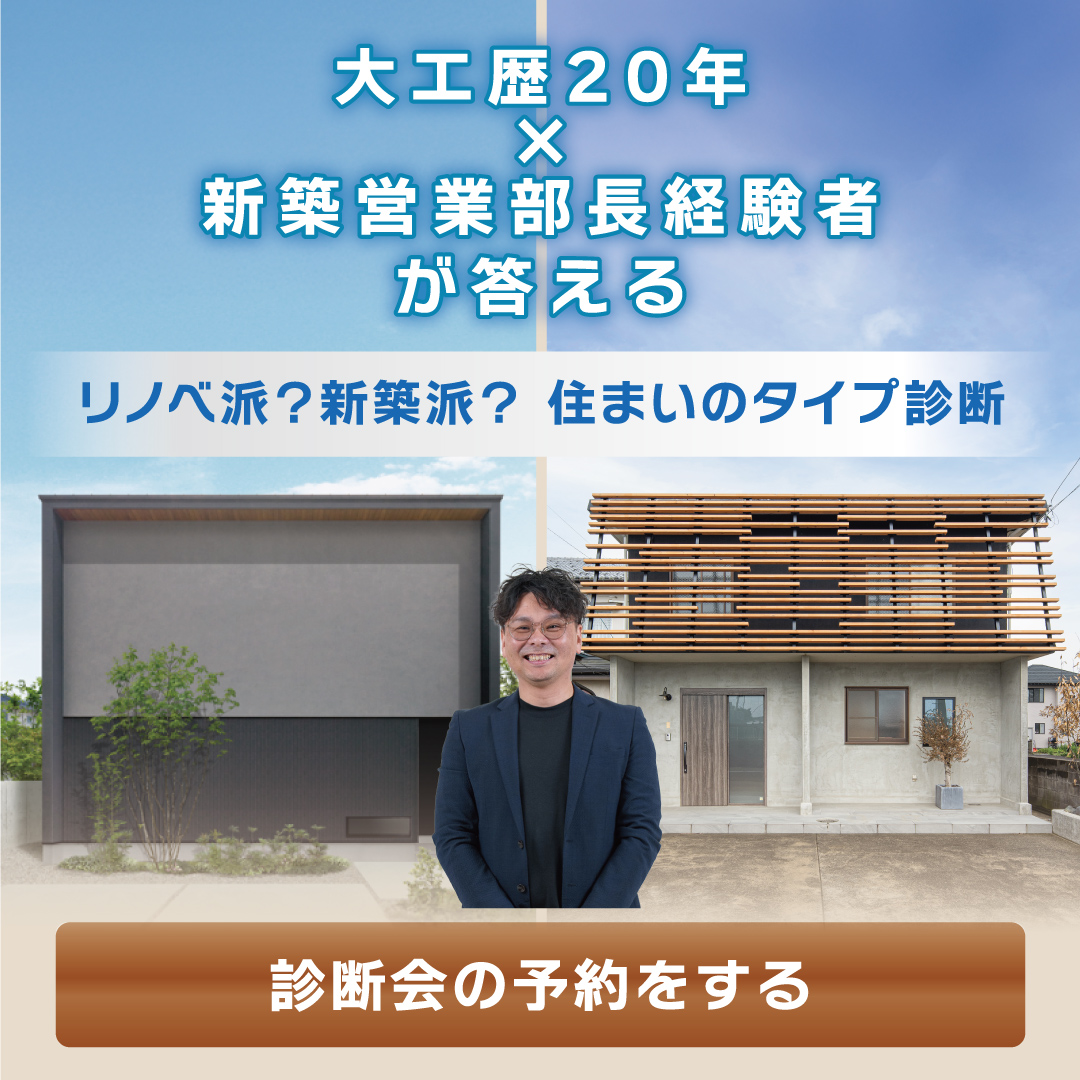 新築orリノベ診断会