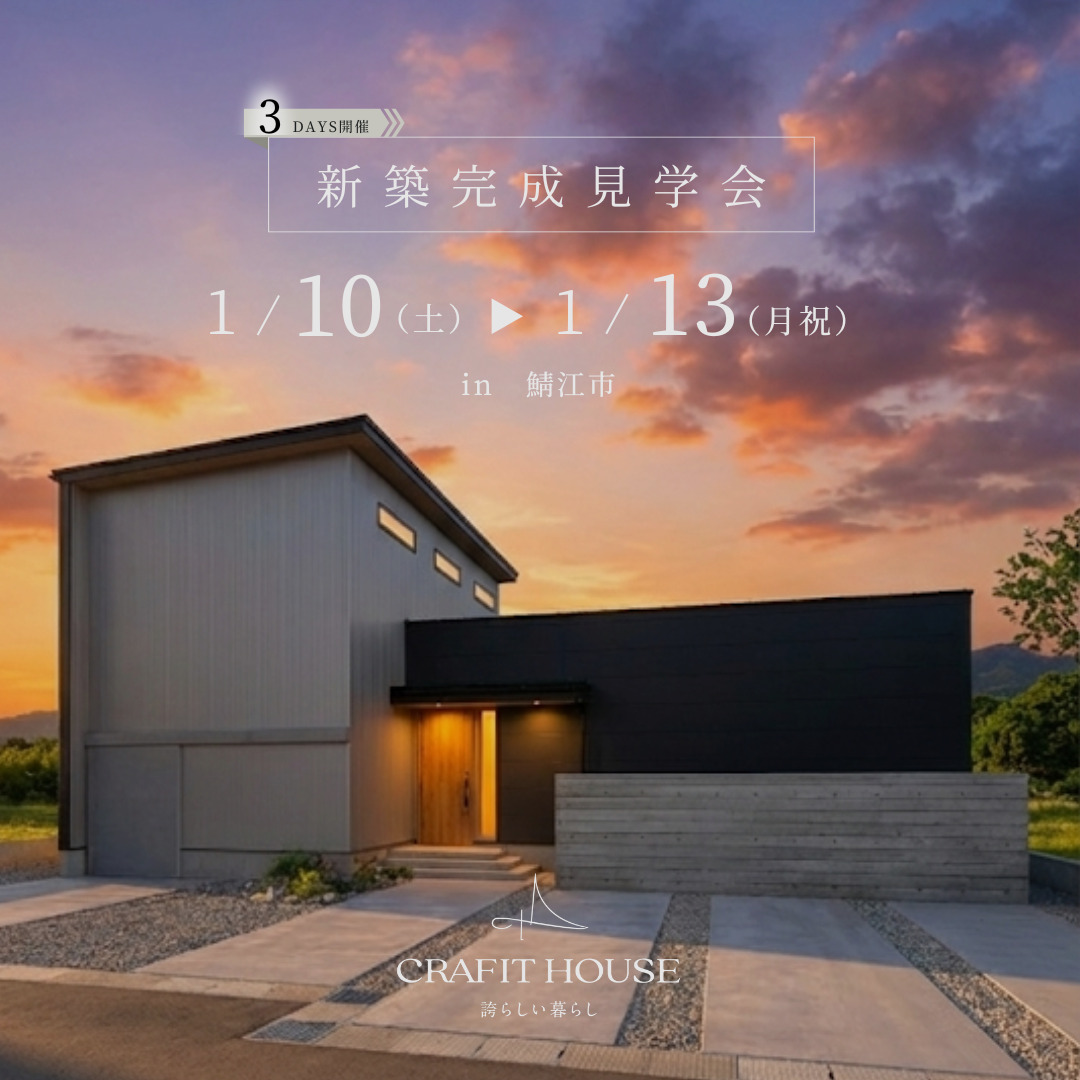 新築完成内覧会