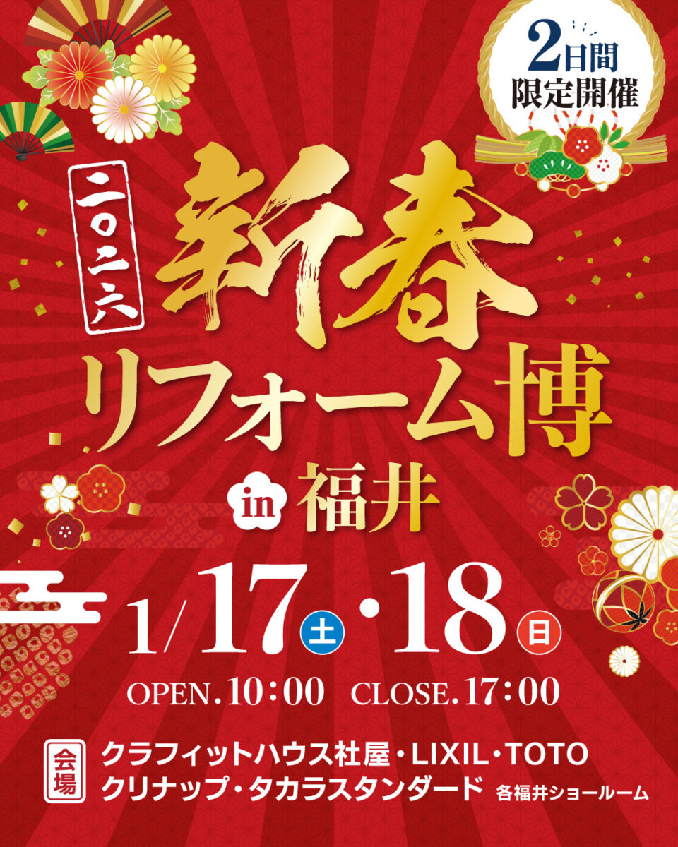 新春リフォーム博