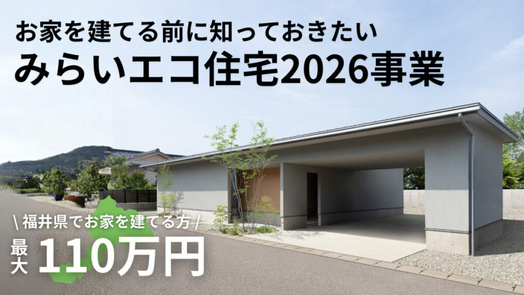 8000degreeになりす。他の方は購入出来ませんよろしくお願いします！ 2026年版】住宅補助金：みらいエコ住宅2026事業とは？ - CRAFIT HOUSE