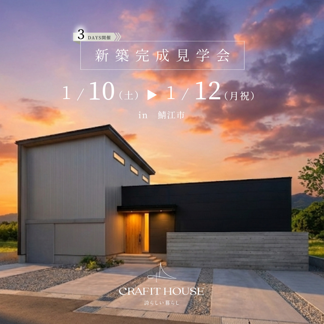 新築完成内覧会