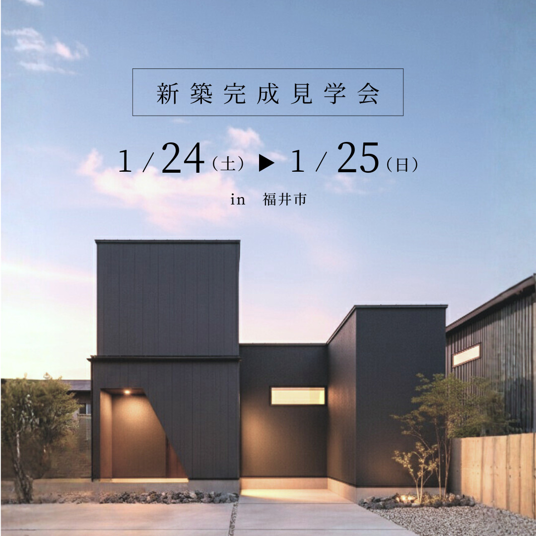 新築完成内覧会