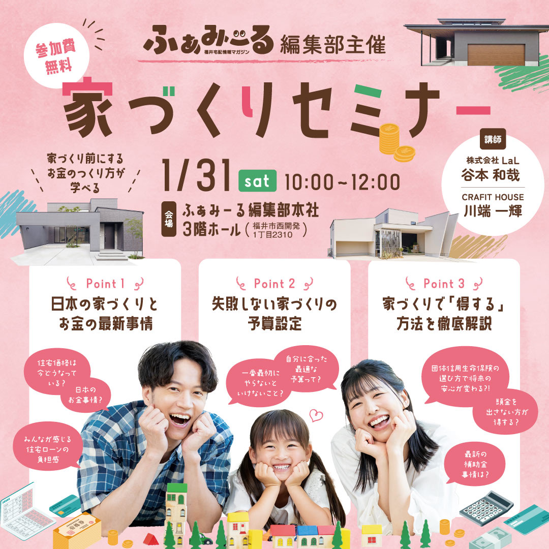 ふぁみーる編集部主催！家づくりセミナー