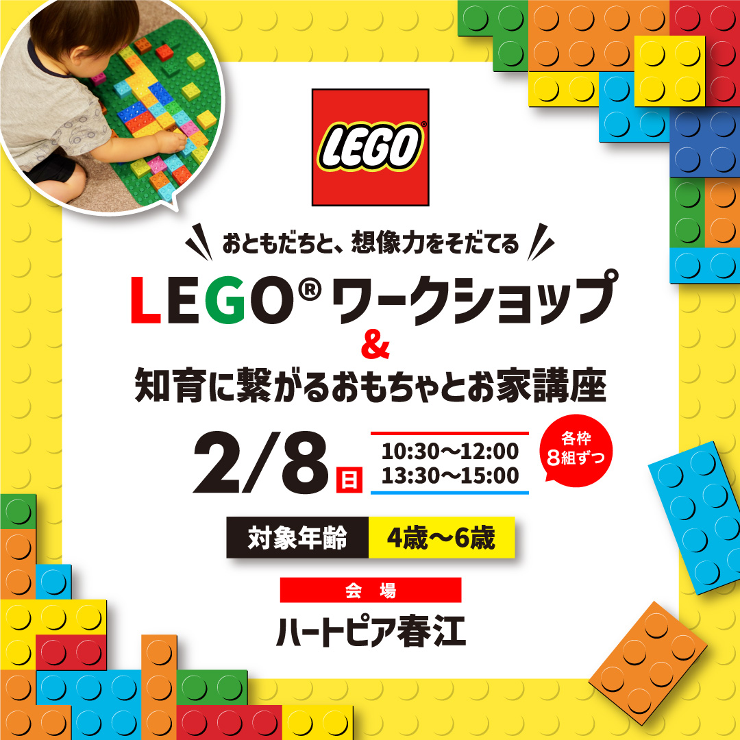LEGO®ワークショップ