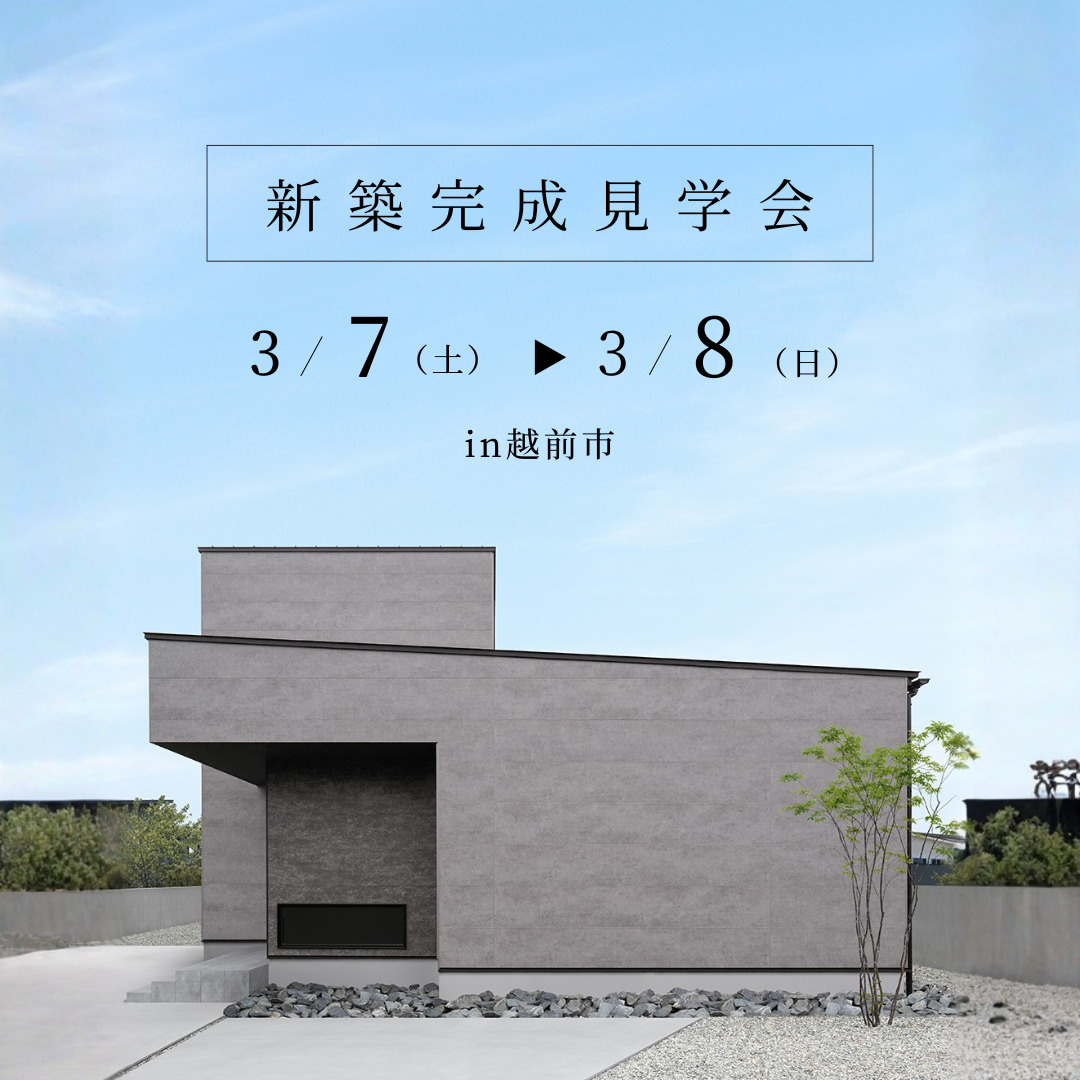 新築完成内覧会