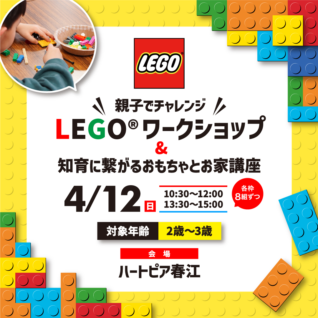 LEGO®ワークショップ