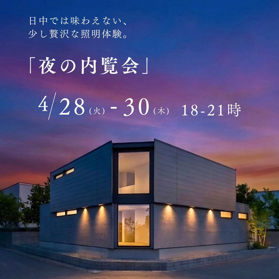 夜の内覧会