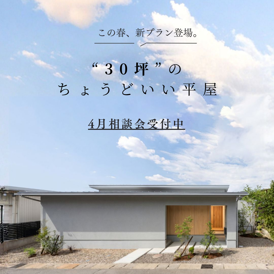 30坪の平屋相談会