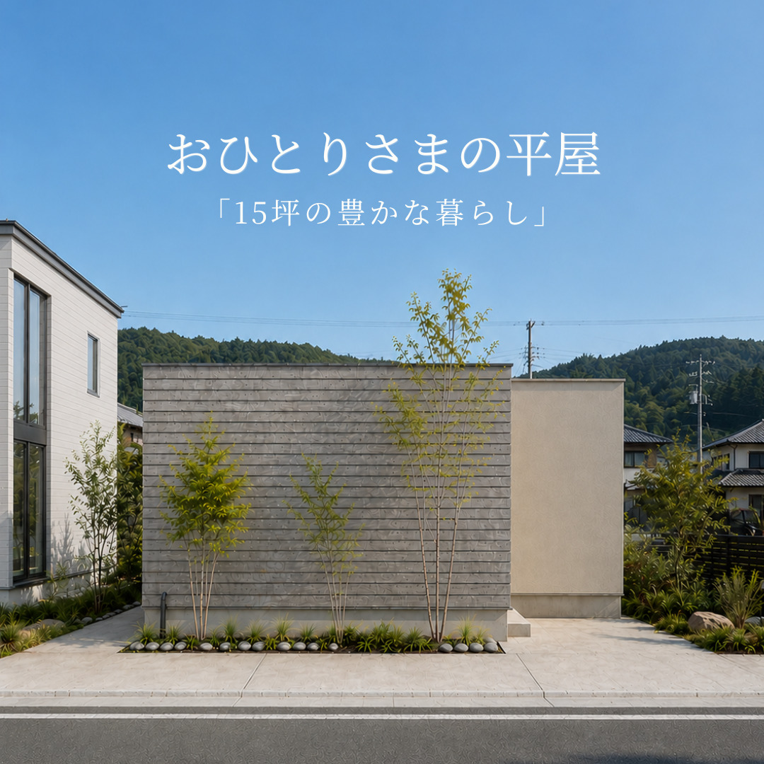 おひとりさまの平屋相談会