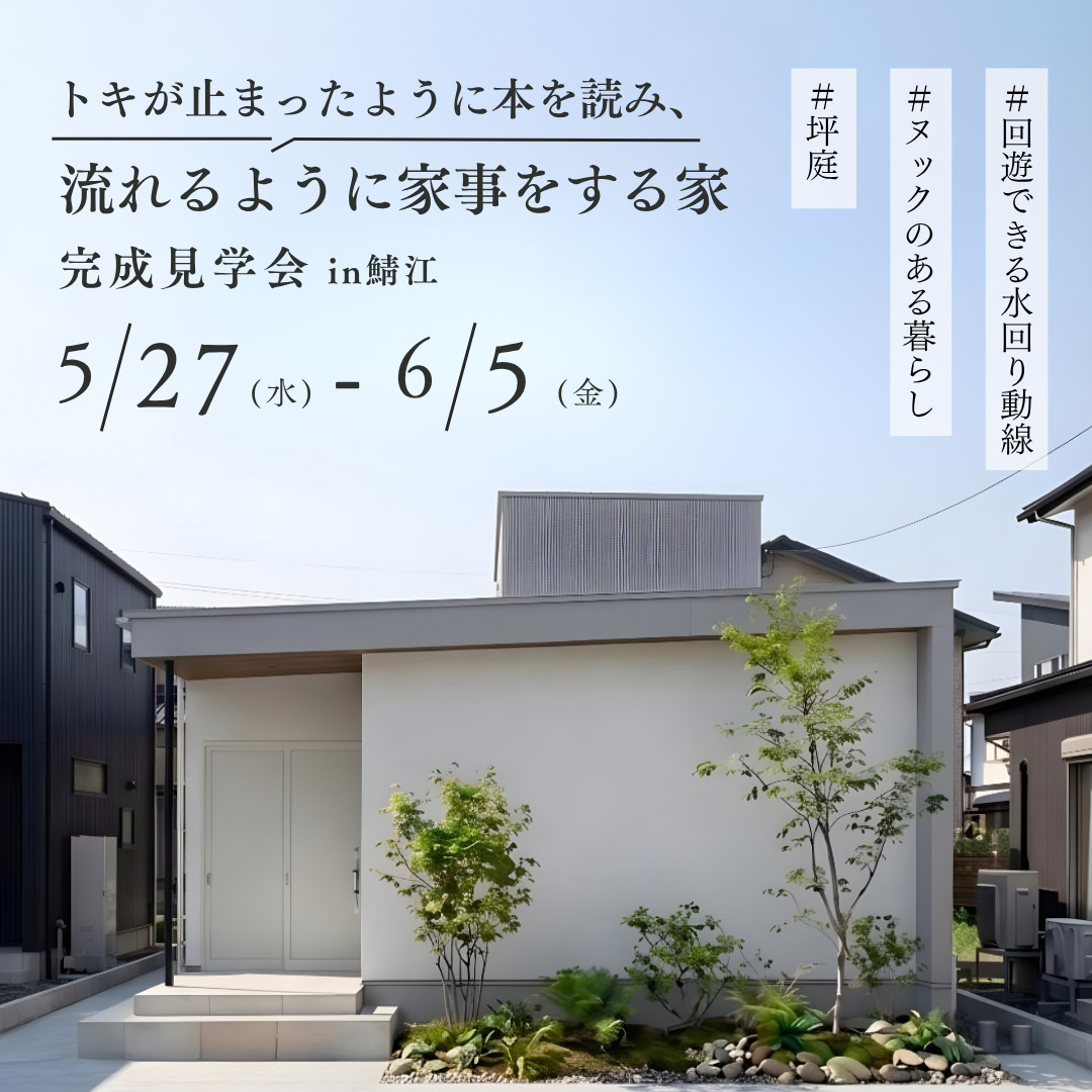 完成内覧会