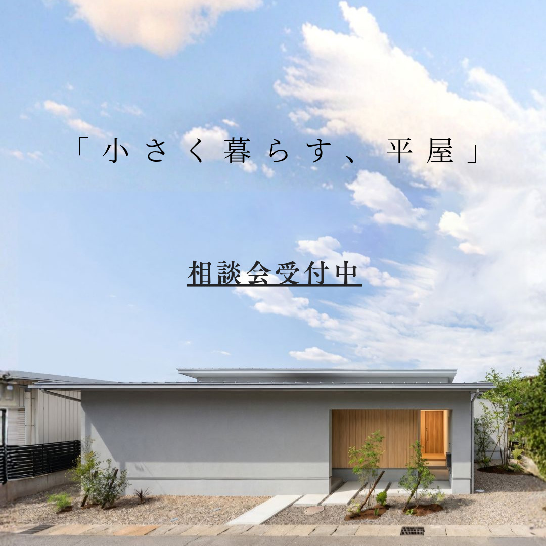 平屋相談会