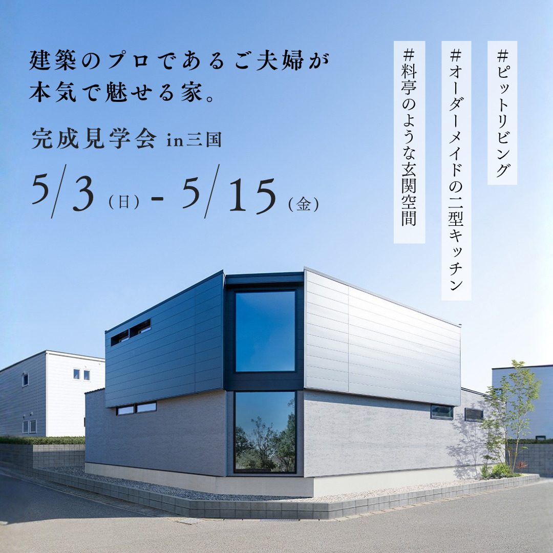完成内覧会