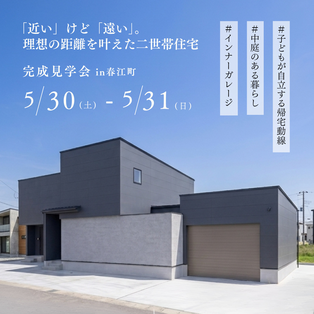 完成内覧会