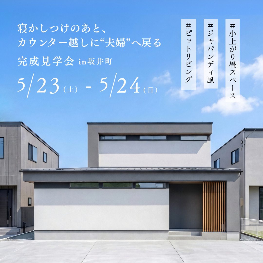 完成内覧会