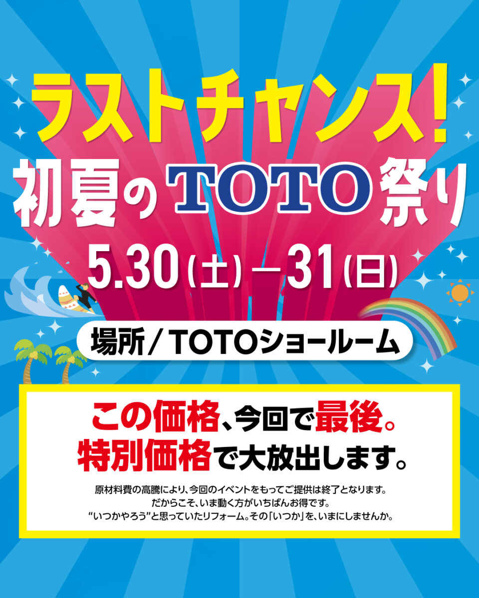 初夏のTOTOリフォーム祭り