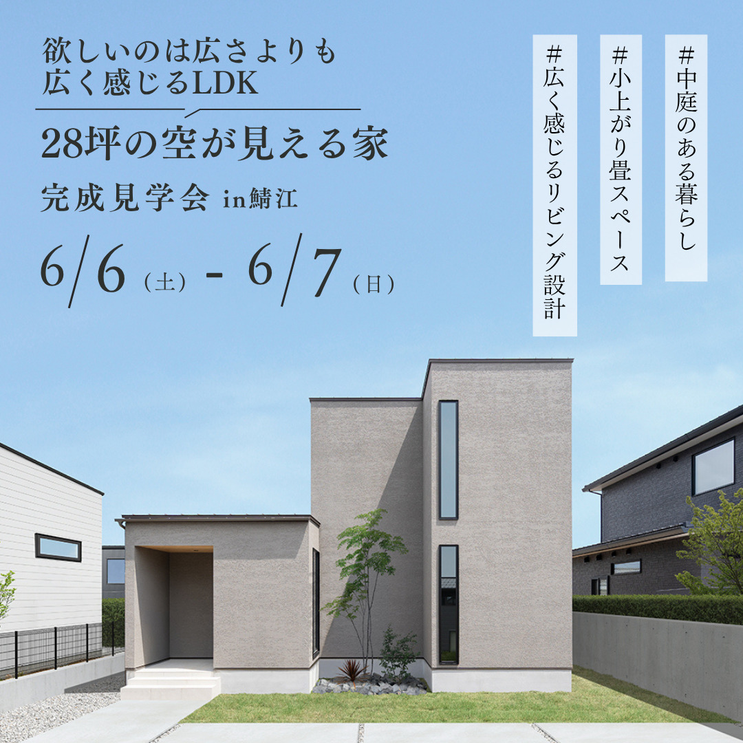 完成内覧会