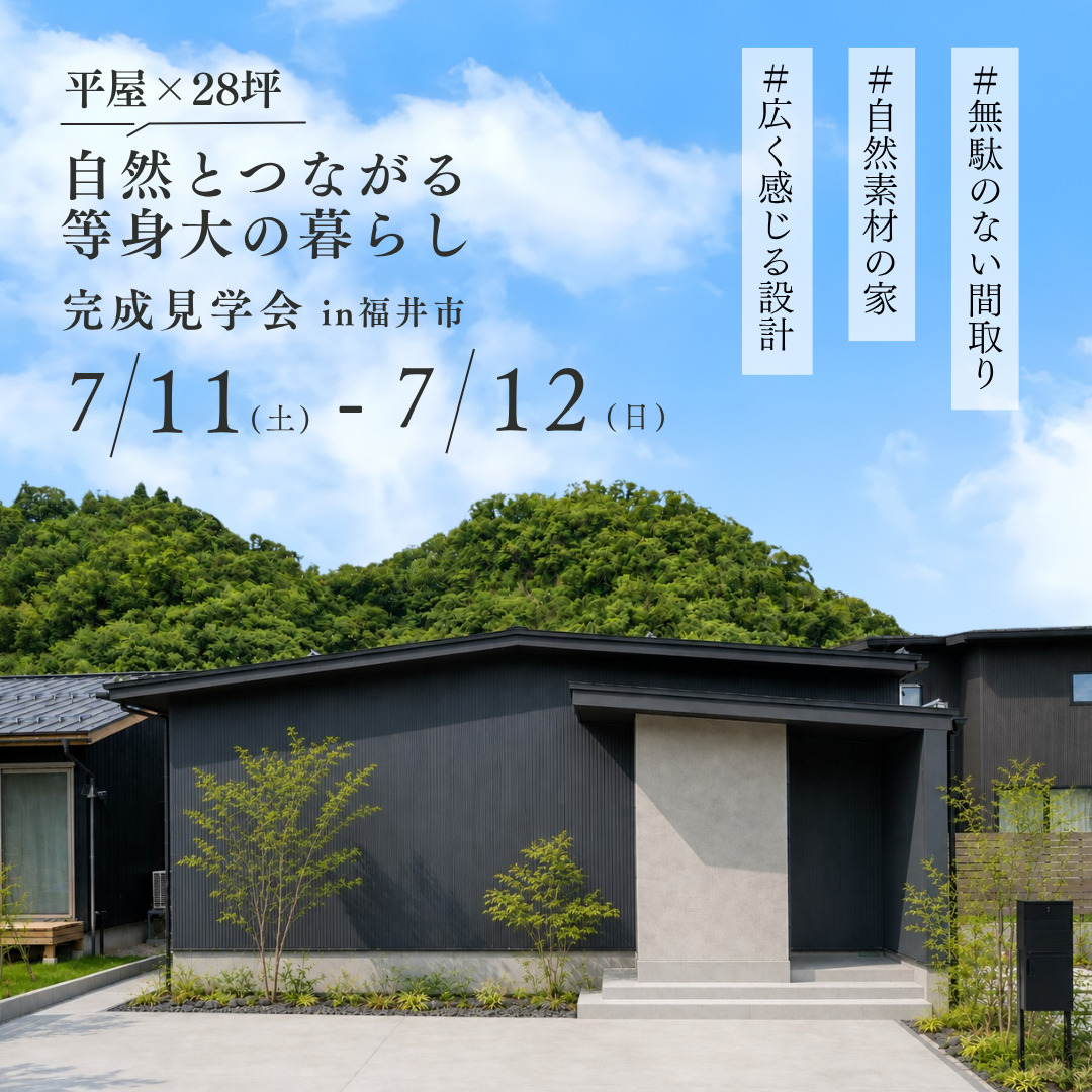 新築完成見学会