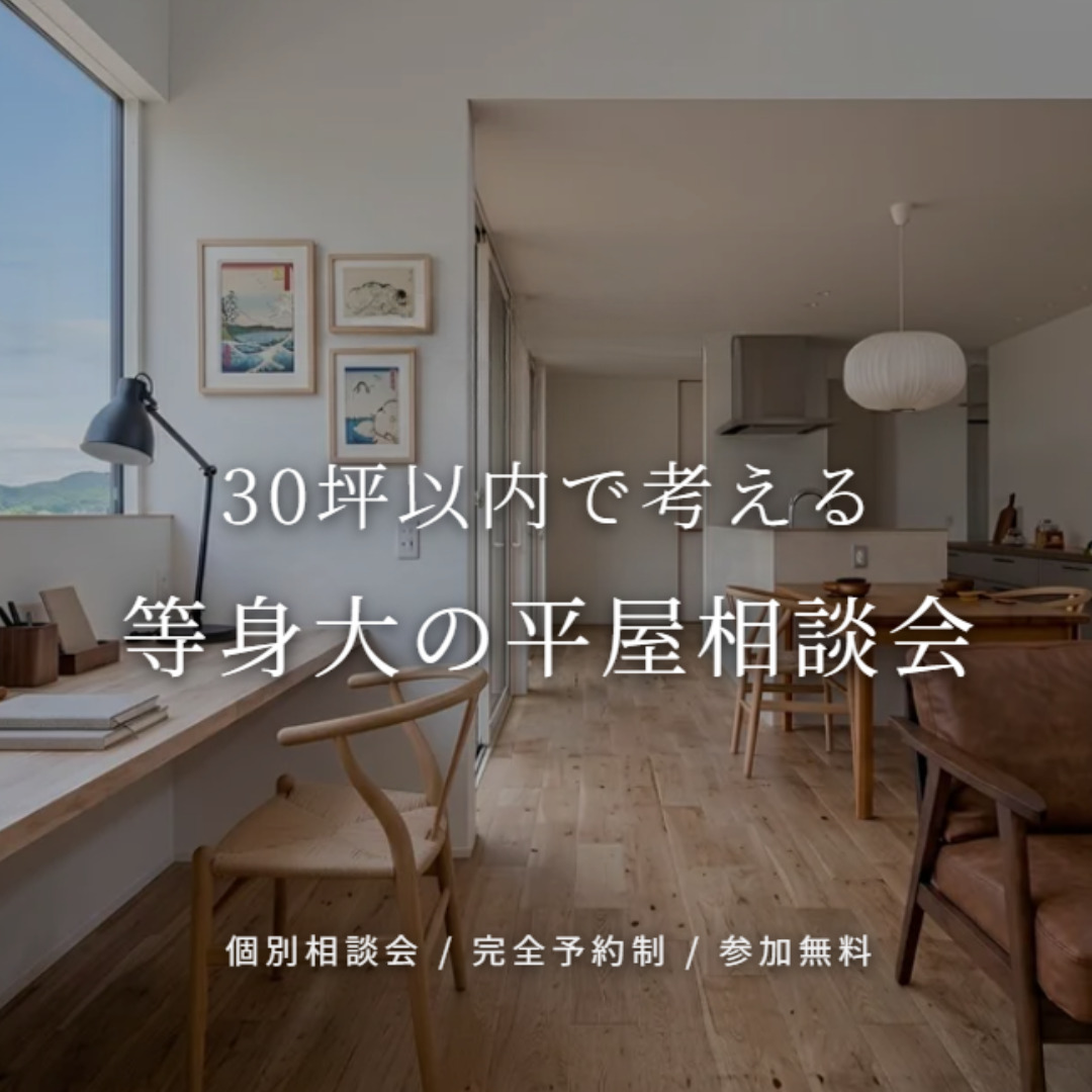 等身大平屋の相談会