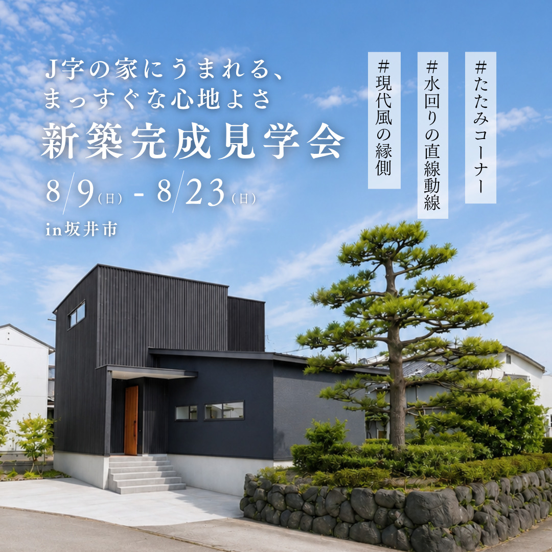 新築完成見学会
