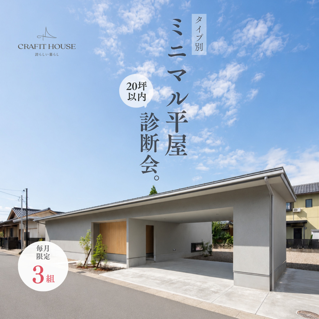 タイプ別 ミニマル平屋診断会