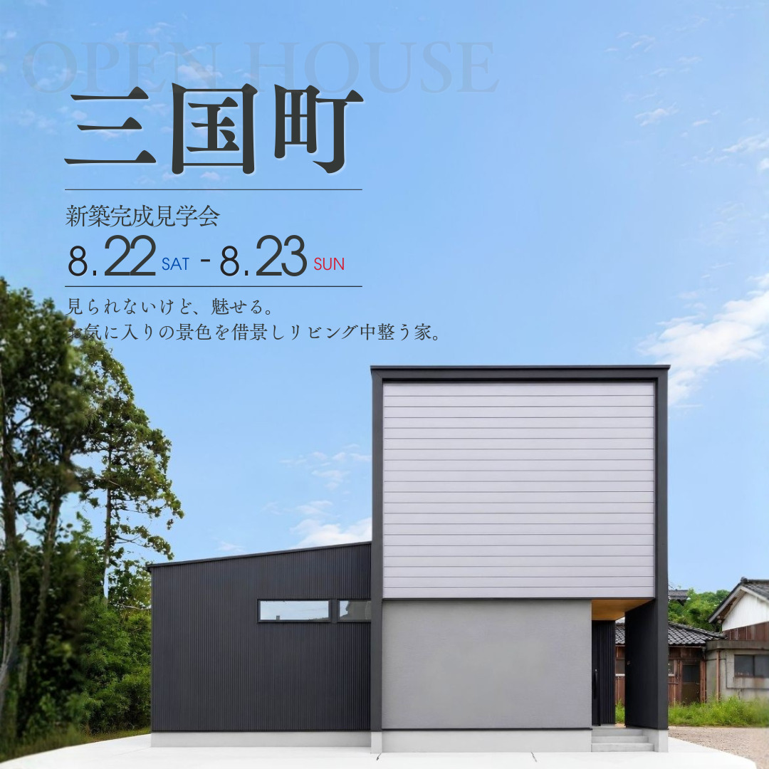 新築完成見学会