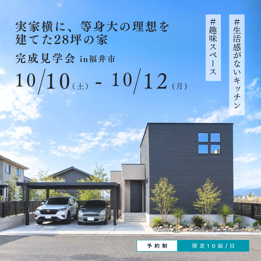 新築完成見学会